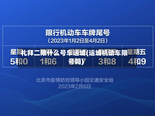礼拜二限什么号车运城(运城机动车限号吗)