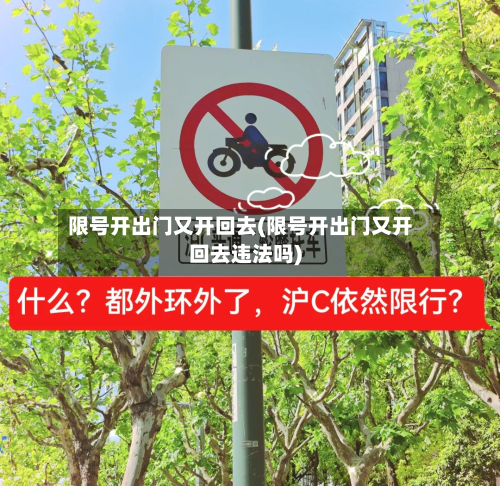 限号开出门又开回去(限号开出门又开回去违法吗)-第2张图片