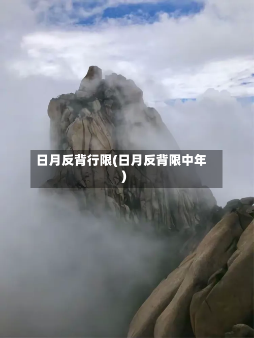 日月反背行限(日月反背限中年)-第3张图片