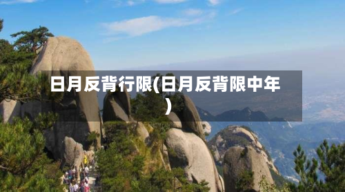 日月反背行限(日月反背限中年)-第2张图片