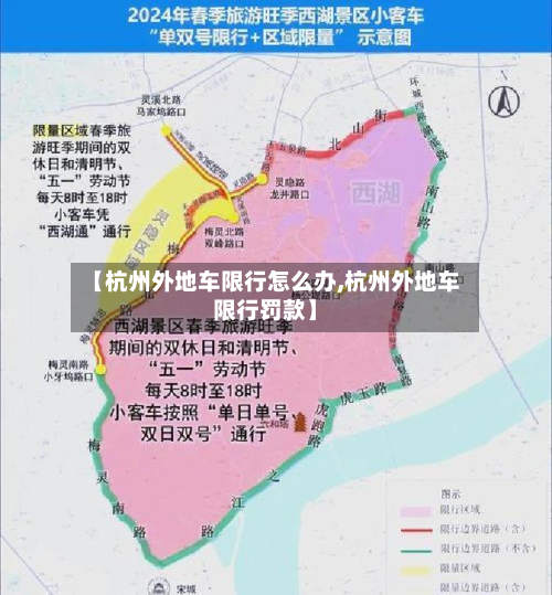 【杭州外地车限行怎么办,杭州外地车限行罚款】-第3张图片