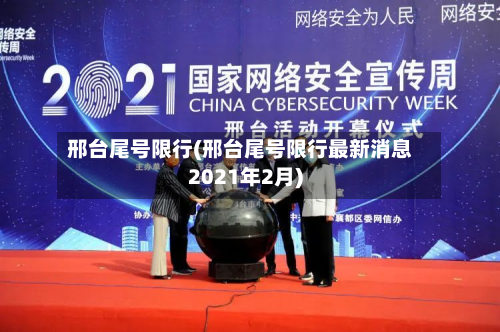 邢台尾号限行(邢台尾号限行最新消息2021年2月)-第2张图片