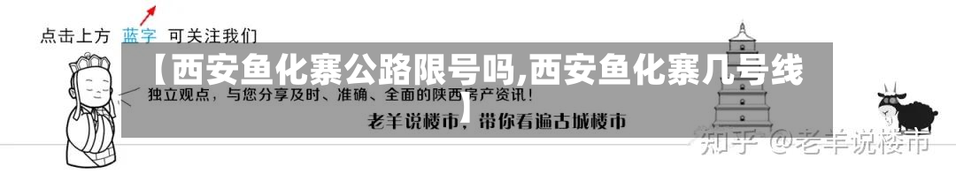 【西安鱼化寨公路限号吗,西安鱼化寨几号线】-第2张图片