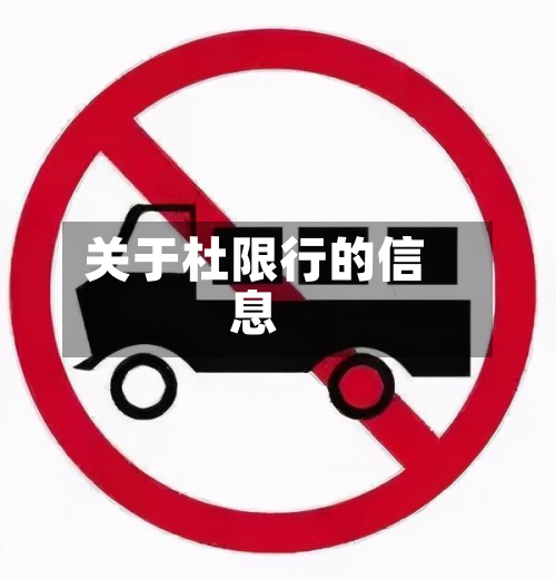 关于杜限行的信息-第3张图片