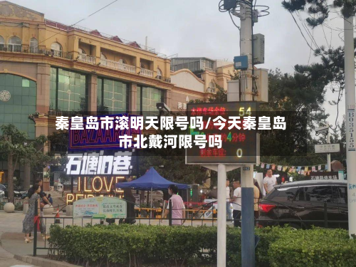 秦皇岛市滚明天限号吗/今天秦皇岛市北戴河限号吗