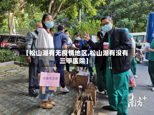 【松山湖有无疫情地区,松山湖有没有三甲医院】-第2张图片