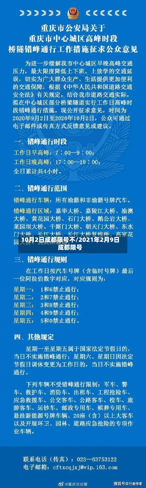 10月2日成都限号不/2021年2月9日成都限号-第2张图片
