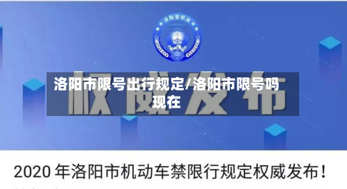 洛阳市限号出行规定/洛阳市限号吗现在-第2张图片
