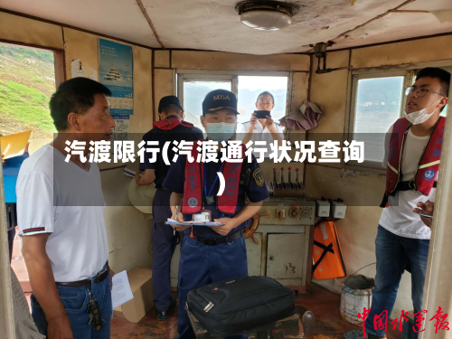 汽渡限行(汽渡通行状况查询)