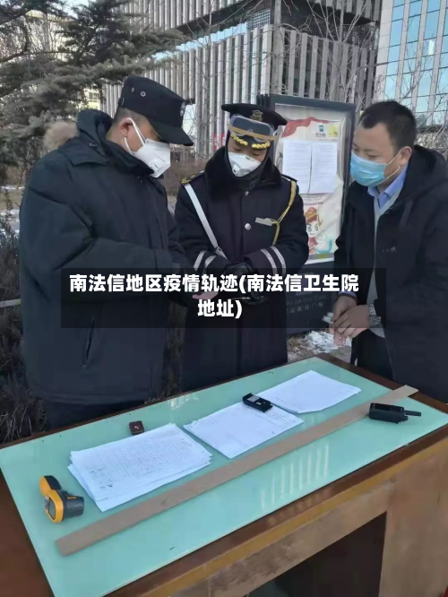 南法信地区疫情轨迹(南法信卫生院地址)