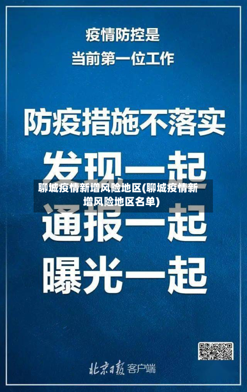 聊城疫情新增风险地区(聊城疫情新增风险地区名单)-第2张图片