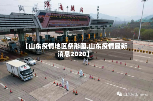 【山东疫情地区条形图,山东疫情最新消息2020】