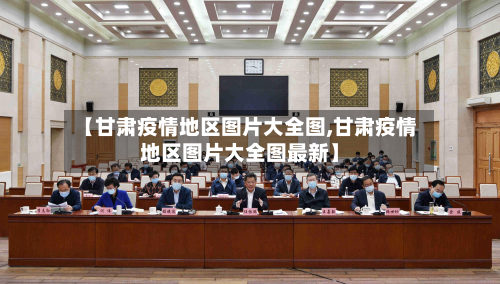 【甘肃疫情地区图片大全图,甘肃疫情地区图片大全图最新】