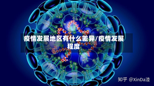 疫情发展地区有什么差异/疫情发展程度