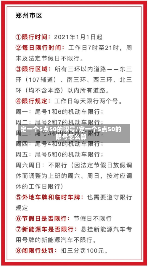 定一个5点50的限号/定一个5点50的限号怎么算-第2张图片