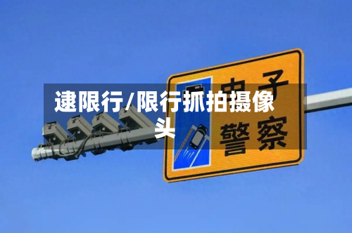 逮限行/限行抓拍摄像头