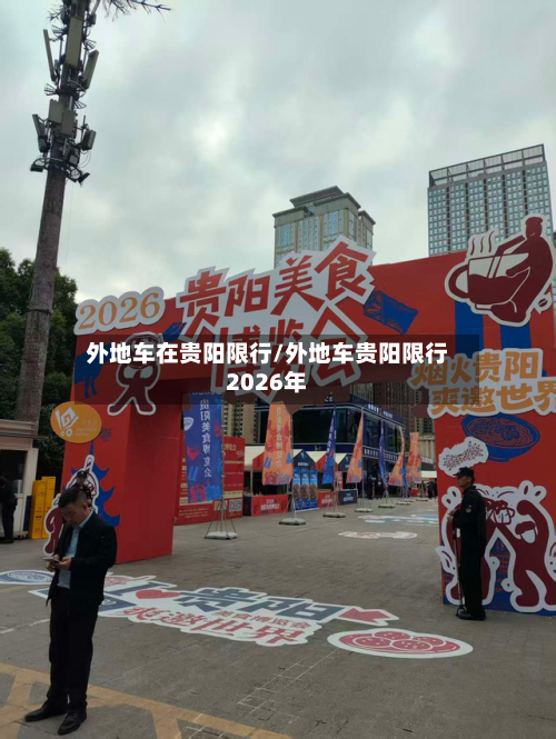 外地车在贵阳限行/外地车贵阳限行2026年-第3张图片