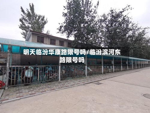 明天临汾华康路限号吗/临汾滨河东路限号吗