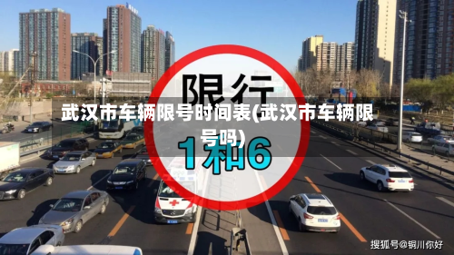武汉市车辆限号时间表(武汉市车辆限号吗)