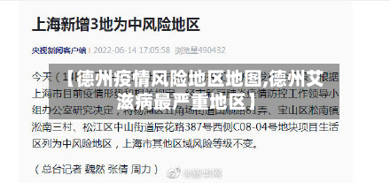 【德州疫情风险地区地图,德州艾滋病最严重地区】