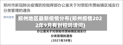 郑州地区最新疫情分布(郑州疫情2022年9月有封控吗请问)