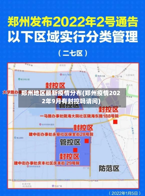郑州地区最新疫情分布(郑州疫情2022年9月有封控吗请问)-第2张图片