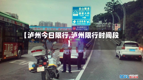【泸州今日限行,泸州限行时间段】
