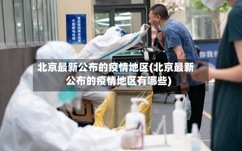 北京最新公布的疫情地区(北京最新公布的疫情地区有哪些)