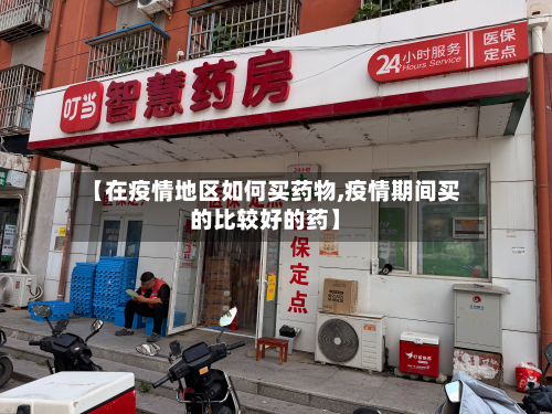 【在疫情地区如何买药物,疫情期间买的比较好的药】