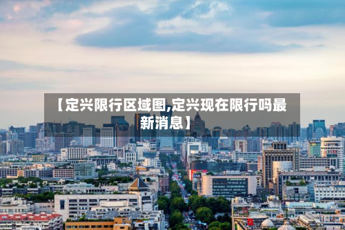 【定兴限行区域图,定兴现在限行吗最新消息】