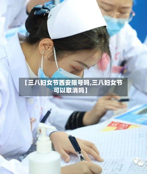 【三八妇女节西安限号吗,三八妇女节可以取消吗】