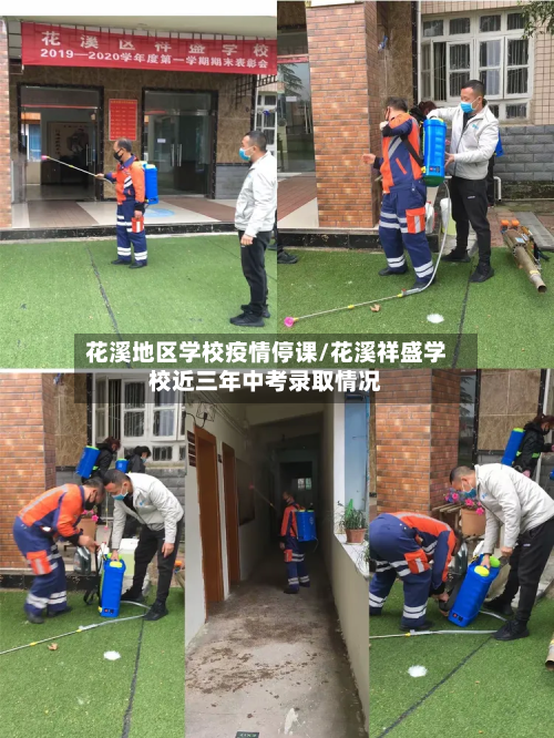 花溪地区学校疫情停课/花溪祥盛学校近三年中考录取情况-第3张图片