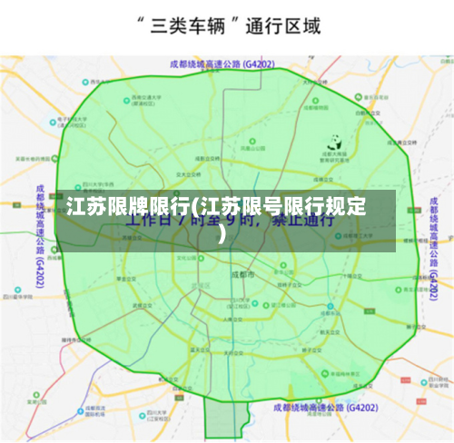 江苏限牌限行(江苏限号限行规定)-第1张图片