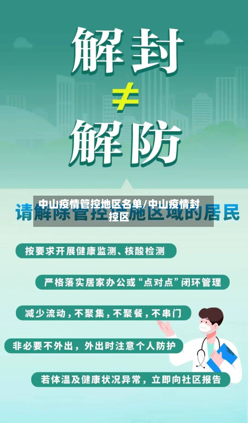 中山疫情管控地区名单/中山疫情封控区