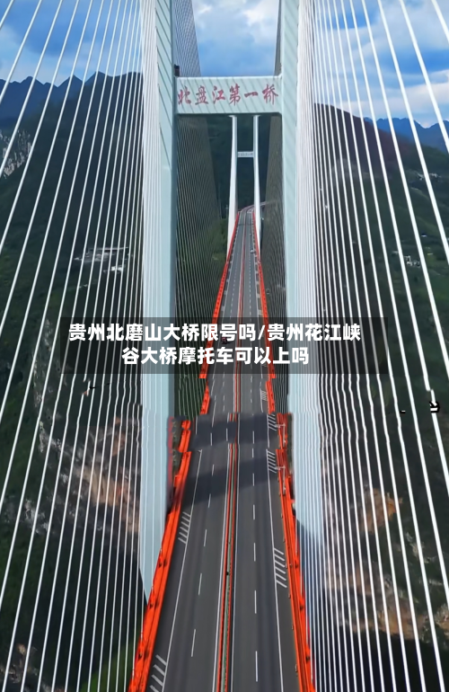 贵州北磨山大桥限号吗/贵州花江峡谷大桥摩托车可以上吗-第3张图片