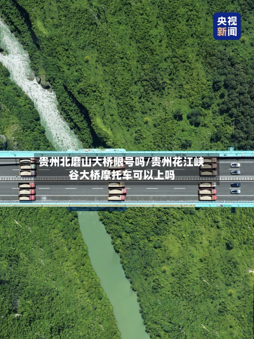贵州北磨山大桥限号吗/贵州花江峡谷大桥摩托车可以上吗-第2张图片