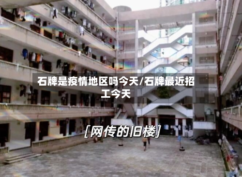 石牌是疫情地区吗今天/石牌最近招工今天