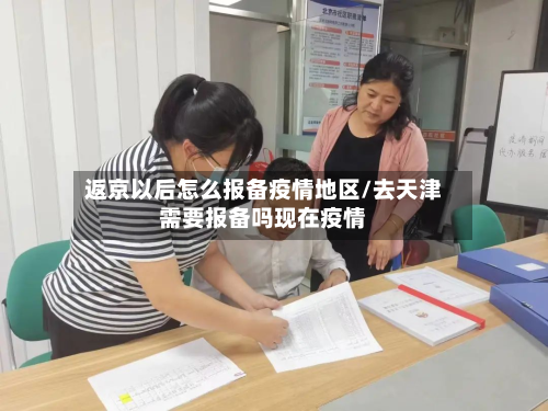 返京以后怎么报备疫情地区/去天津需要报备吗现在疫情-第2张图片