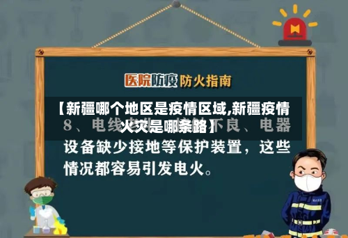 【新疆哪个地区是疫情区域,新疆疫情火灾是哪条路】