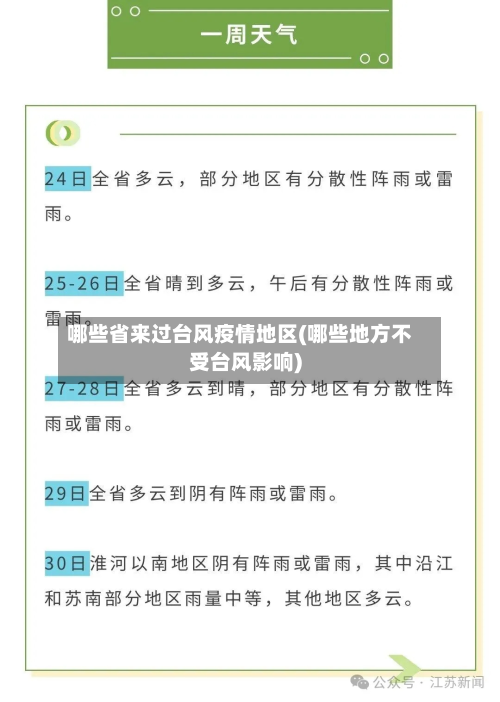 哪些省来过台风疫情地区(哪些地方不受台风影响)-第3张图片
