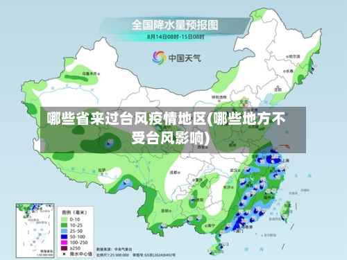 哪些省来过台风疫情地区(哪些地方不受台风影响)