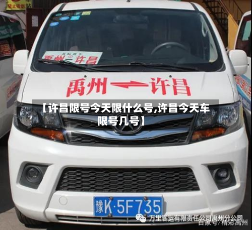 【许昌限号今天限什么号,许昌今天车限号几号】-第1张图片