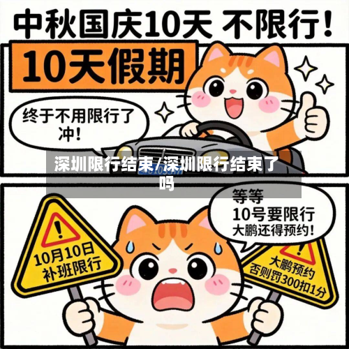 深圳限行结束/深圳限行结束了吗-第2张图片