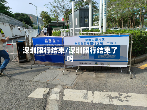 深圳限行结束/深圳限行结束了吗