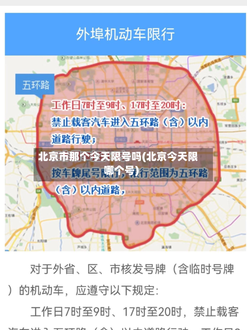 北京市那个今天限号吗(北京今天限哪个号)-第2张图片