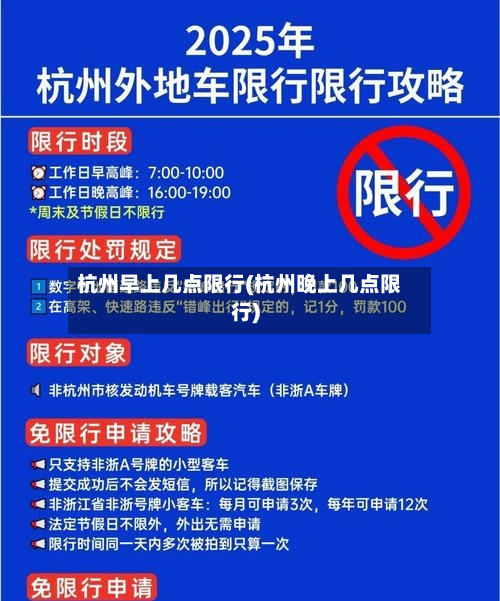杭州早上几点限行(杭州晚上几点限行)-第3张图片
