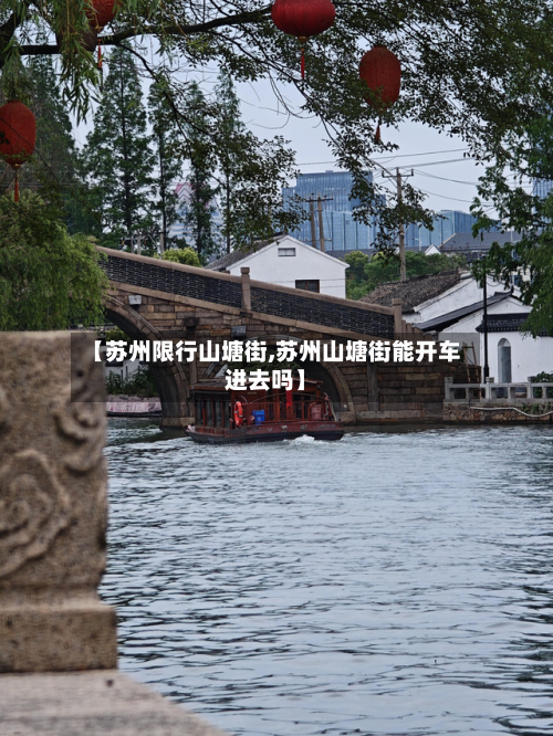 【苏州限行山塘街,苏州山塘街能开车进去吗】-第2张图片