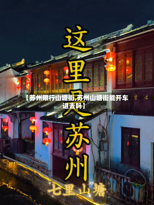 【苏州限行山塘街,苏州山塘街能开车进去吗】