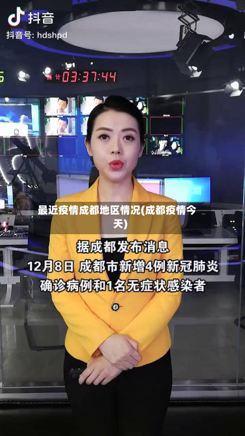 最近疫情成都地区情况(成都疫情今天)-第2张图片