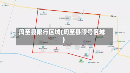 周至县限行区域(周至县限号区域)